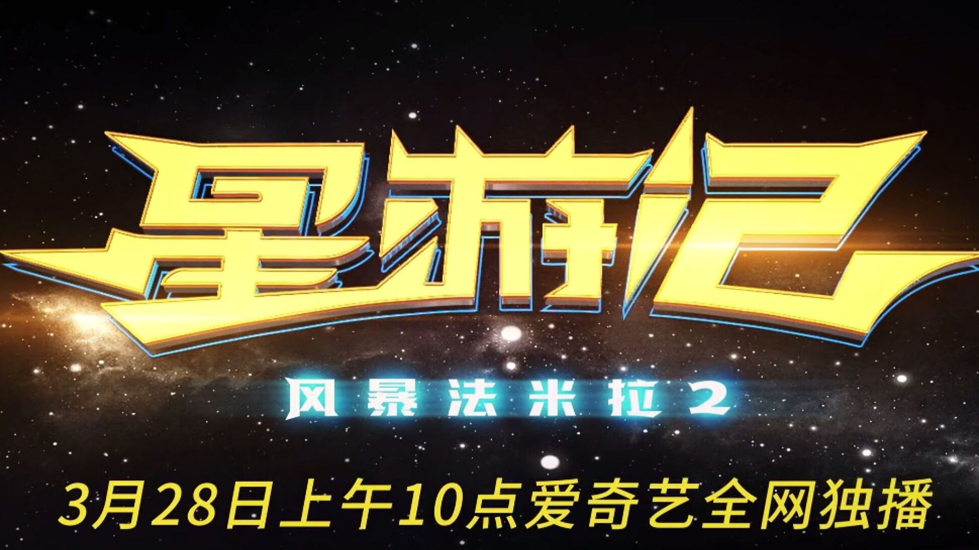 【星游记】经典片头曲